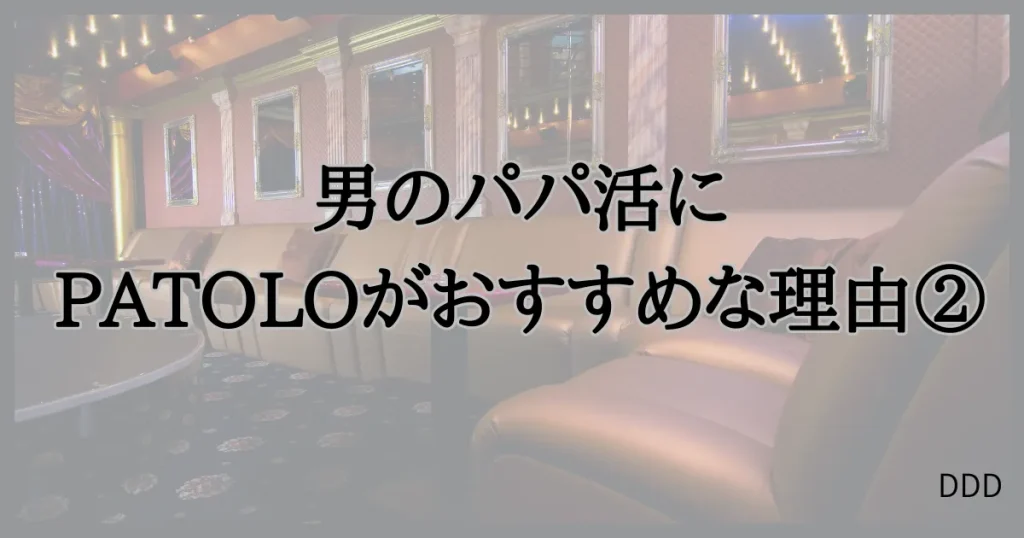 パトロ　パパ活　パパ活アプリ　交際クラブ　おすすめ　男性　②