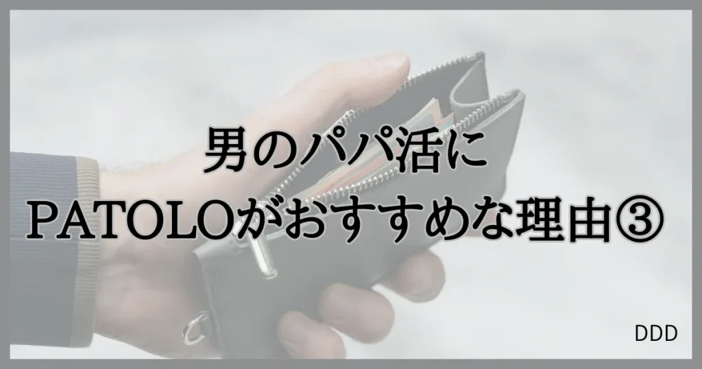 パトロ　パパ活　パパ活アプリ　交際クラブ　おすすめ　男性　③