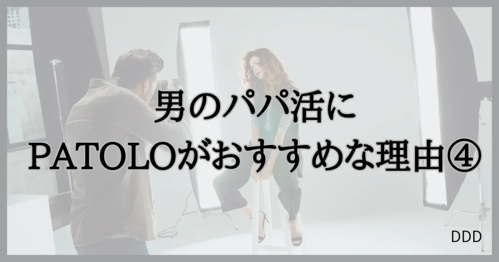 パトロ　パパ活　パパ活アプリ　交際クラブ　おすすめ　男性　④