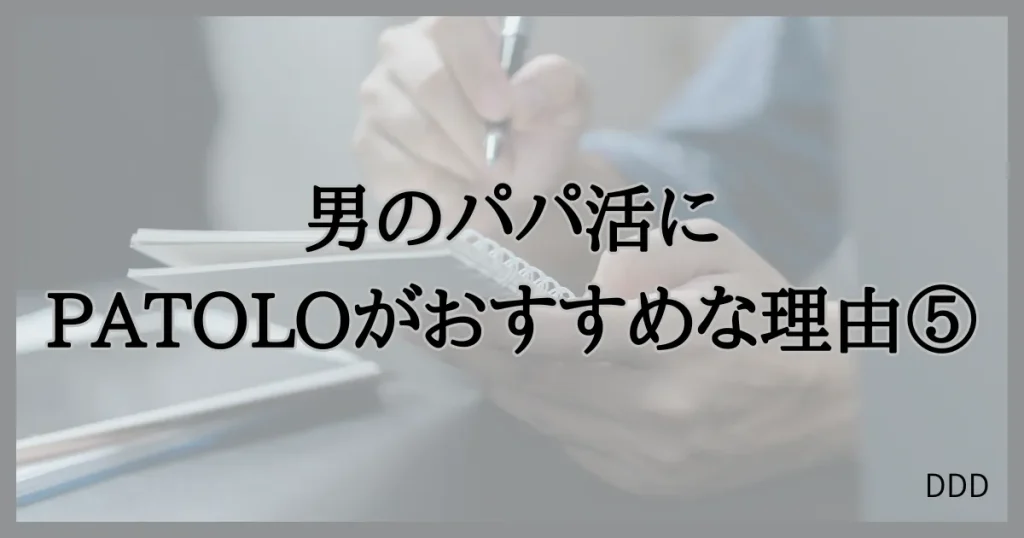 パトロ　パパ活　パパ活アプリ　交際クラブ　おすすめ　男性　⑤