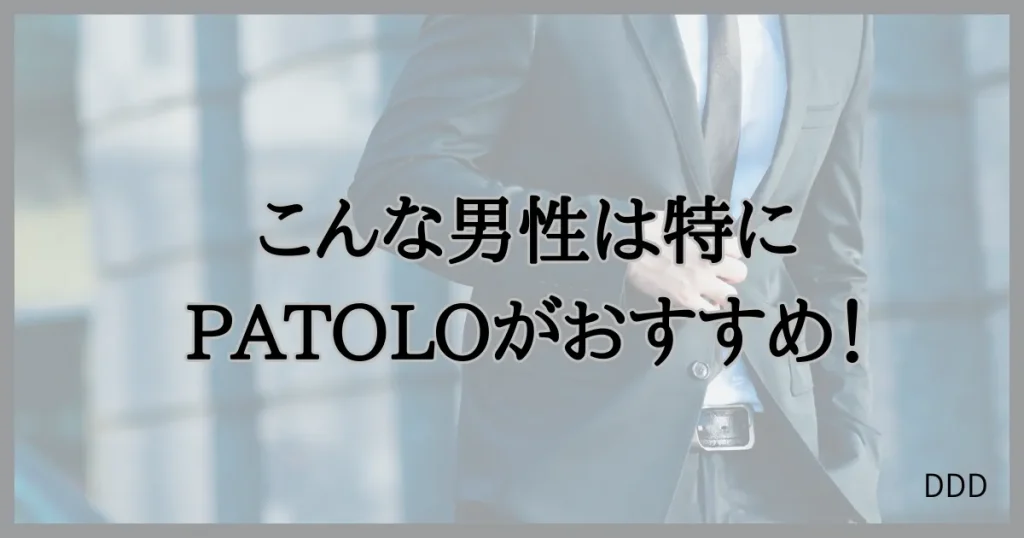 パトロ　パパ活　パパ活アプリ　交際クラブ　おすすめ　男性　特徴