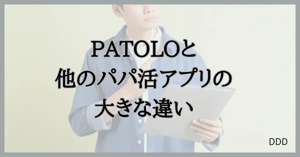 パトロ　パパ活　パパ活アプリ　交際クラブ　　違い　