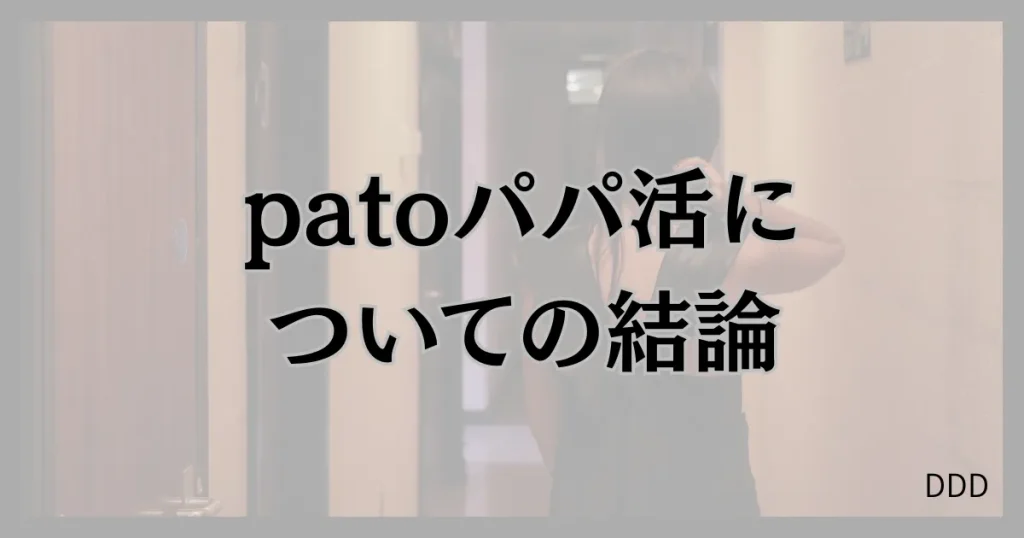 pato　パト　パパ活　ギャラ飲みアプリ　結論