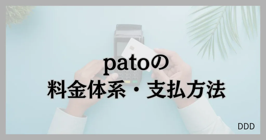 pato　パト　パパ活　ギャラ飲みアプリ 料金　支払い