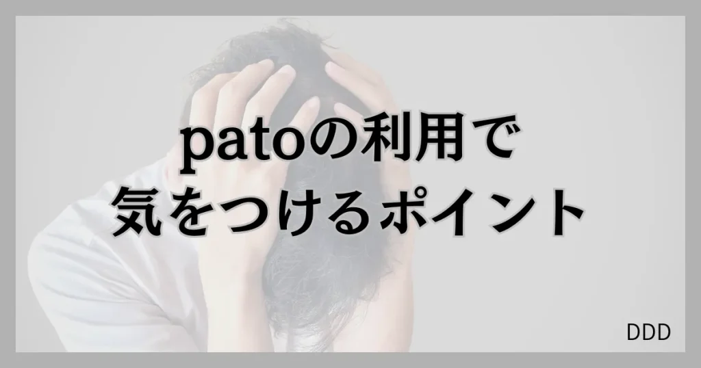 pato　パト　パパ活　ギャラ飲みアプリ 注意点