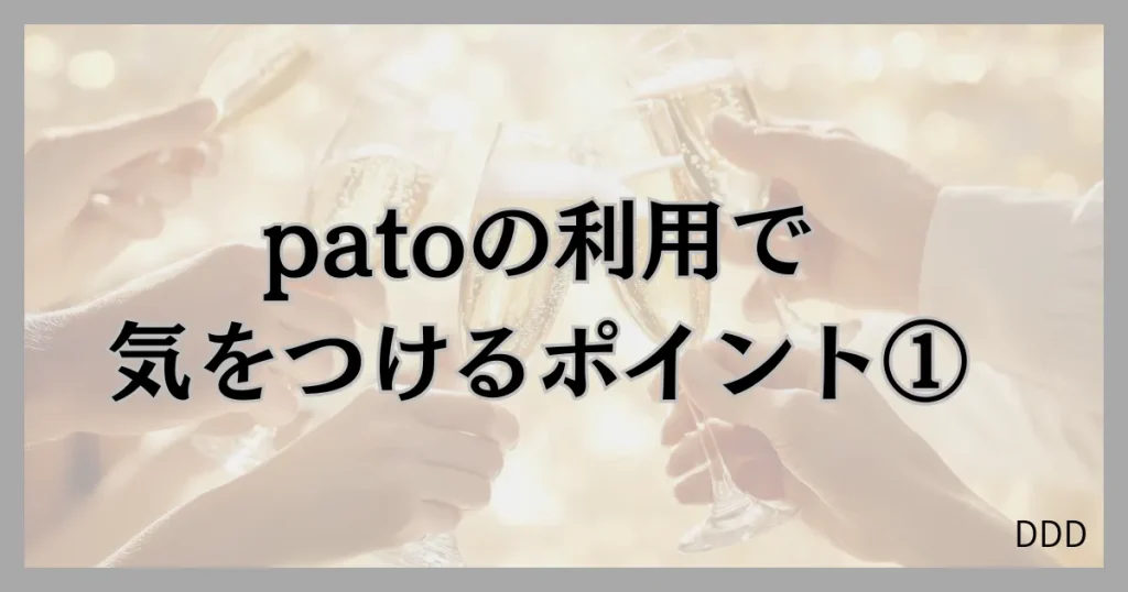 pato　パト　パパ活　ギャラ飲みアプリ 注意点　①
