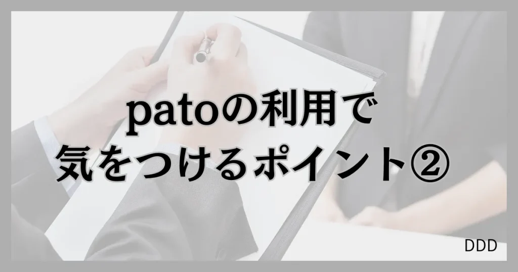 pato　パト　パパ活　ギャラ飲みアプリ 注意点　②