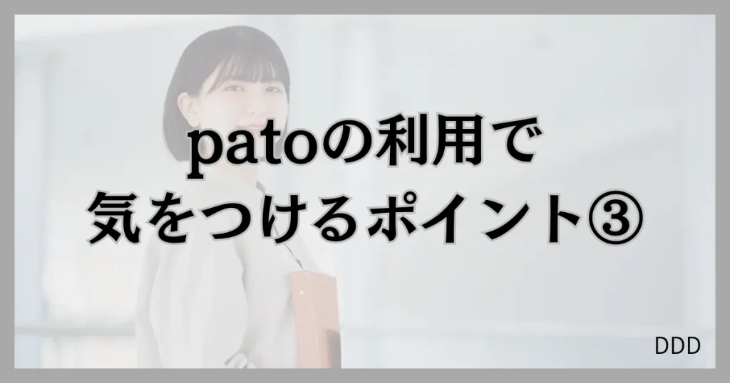 pato　パト　パパ活　ギャラ飲みアプリ 注意点　③