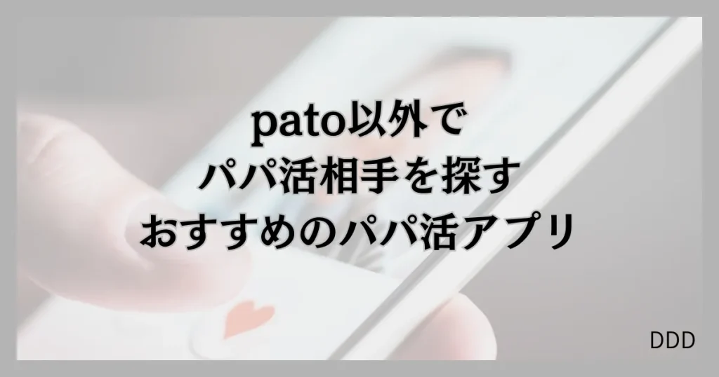 pato　パト　パパ活　ギャラ飲みアプリ 　おすすめ