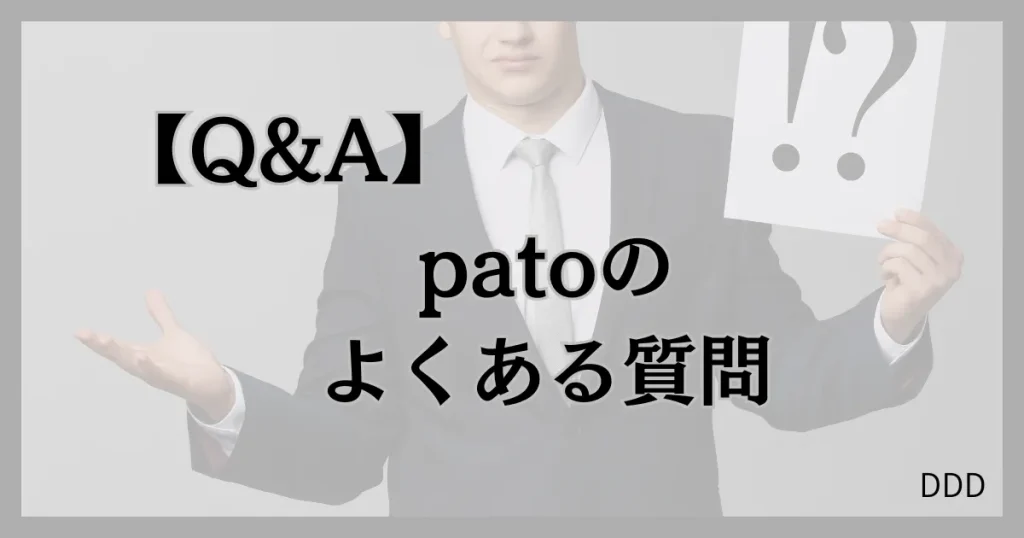 pato　パト　パパ活　ギャラ飲みアプリ　よくある質問
