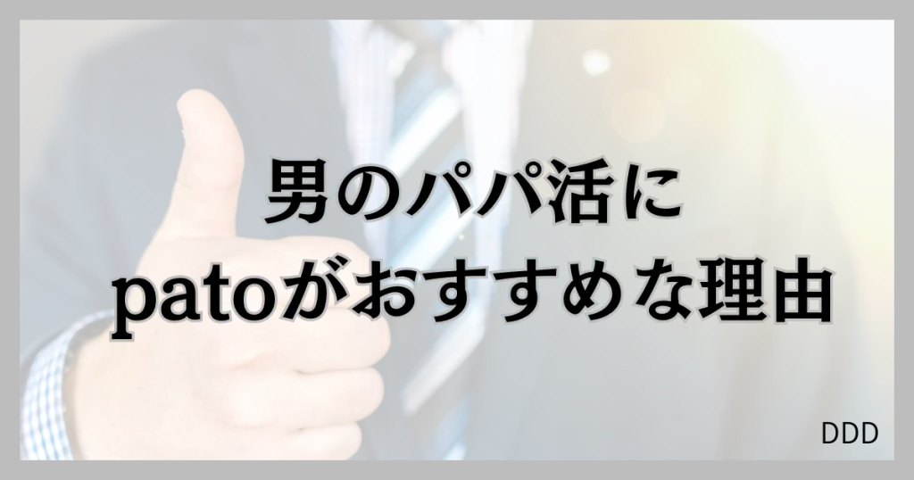 pato　パト　パパ活　ギャラ飲みアプリ　おすすめ　理由
