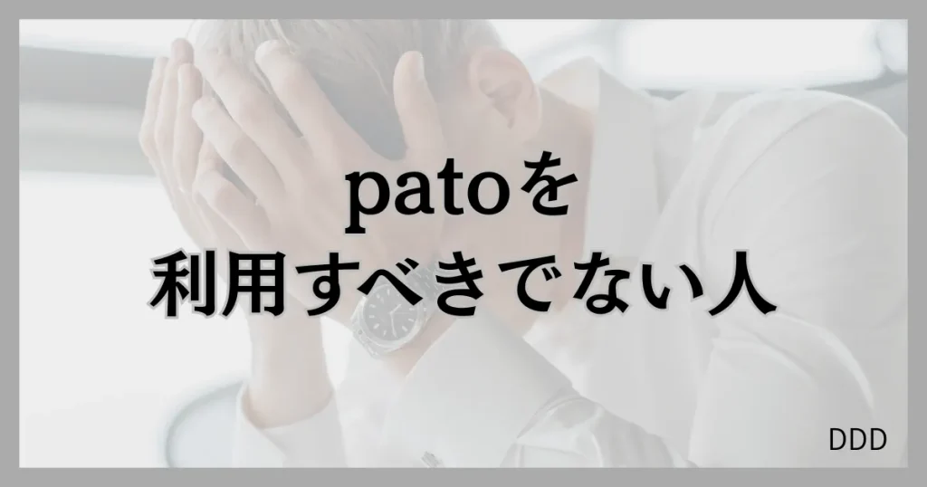 pato　パト　パパ活　ギャラ飲みアプリ　向いていない　男性