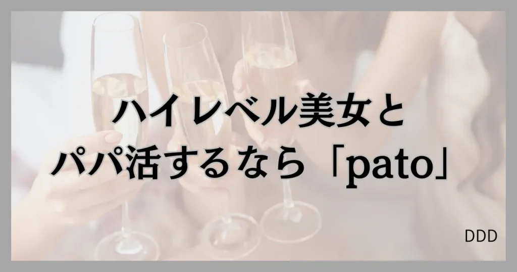 pato　パト　パパ活　ギャラ飲みアプリ　まとめ