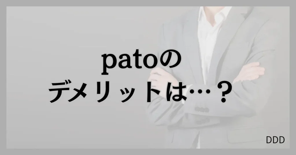pato　パト　パパ活　ギャラ飲みアプリ 　デメリット