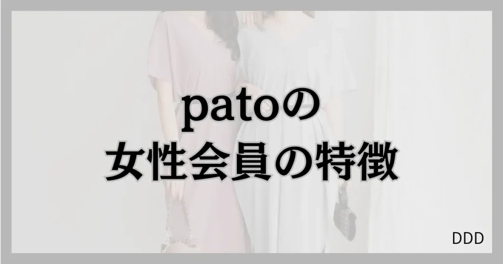 pato　パト　パパ活　ギャラ飲みアプリ 　女性会員　特徴