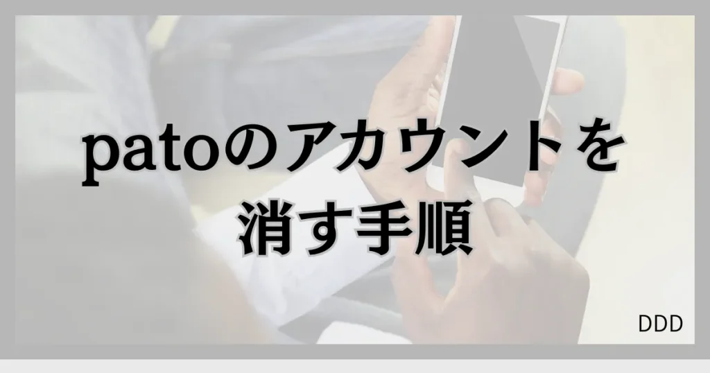pato　パト　パパ活　ギャラ飲みアプリ アカウント　削除　退会