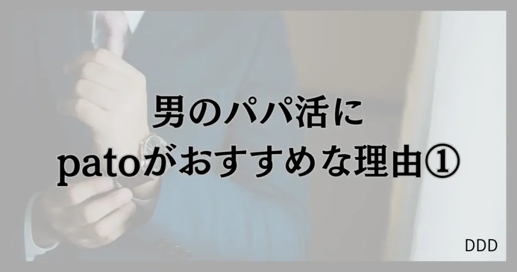 pato　パト　パパ活　ギャラ飲みアプリ　おすすめ　理由　①