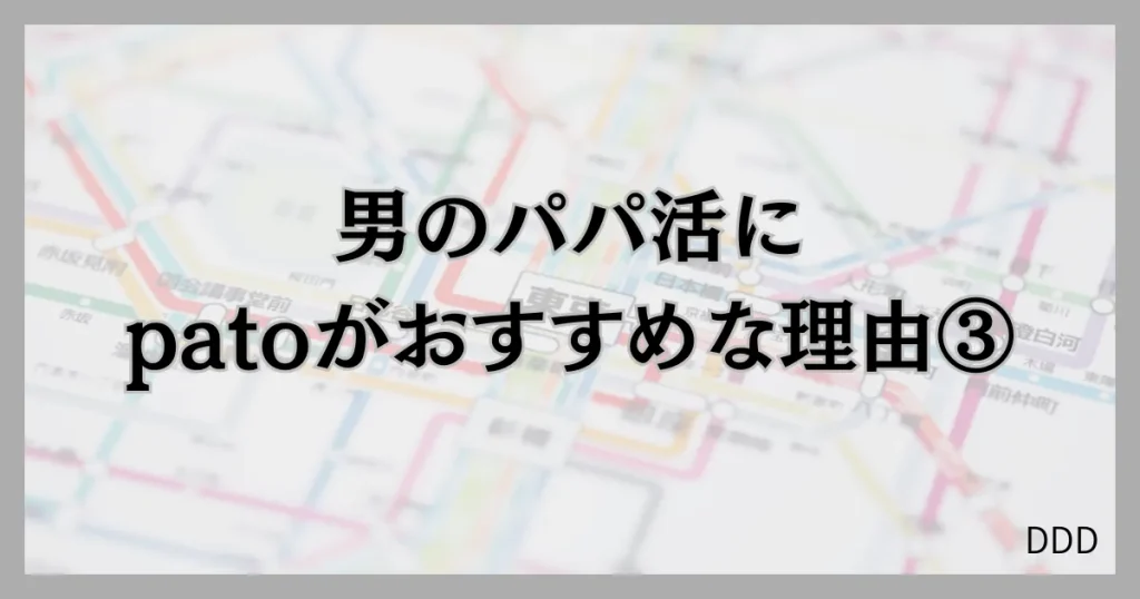 pato　パト　パパ活　ギャラ飲みアプリ　おすすめ　理由　③