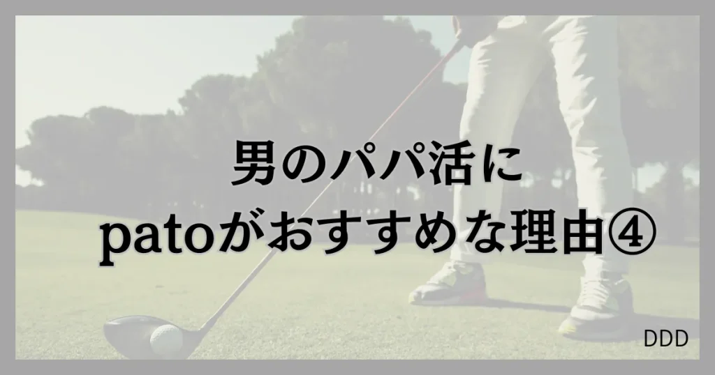 pato　パト　パパ活　ギャラ飲みアプリ　おすすめ　理由　④