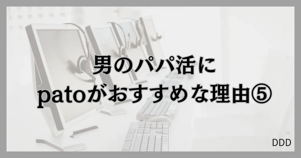 pato　パト　パパ活　ギャラ飲みアプリ　おすすめ　理由　⑤