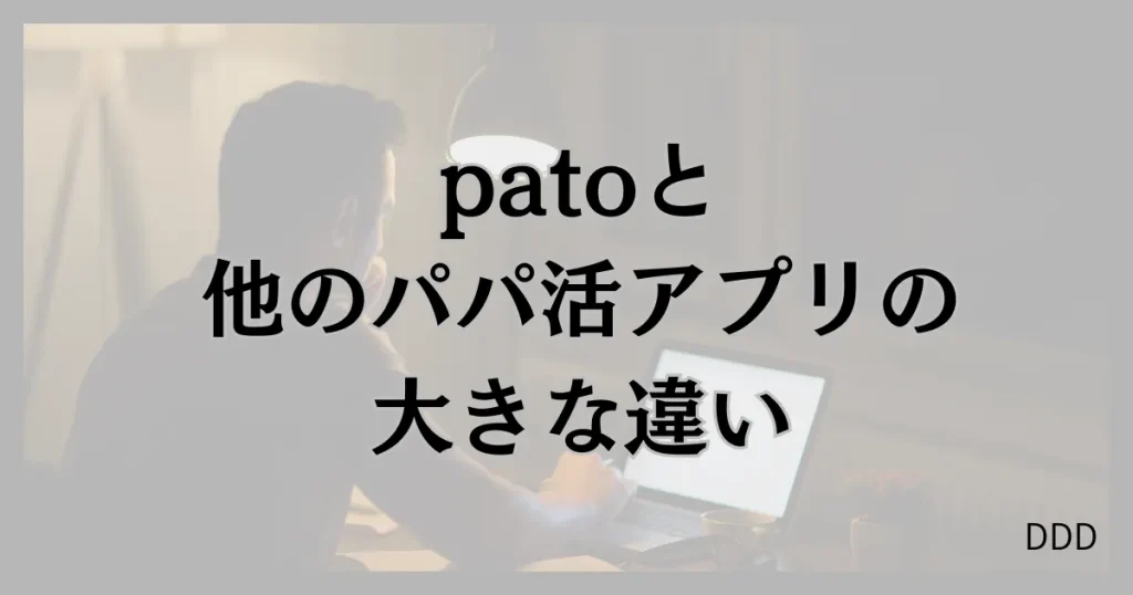 pato　パト　パパ活　ギャラ飲みアプリ 　比較　違い