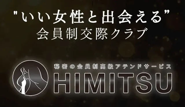 パパ活アプリ　おすすめ　男性　HIMITSU