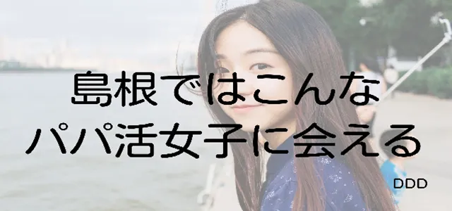 パパ活　島根　男性　パパ活女子