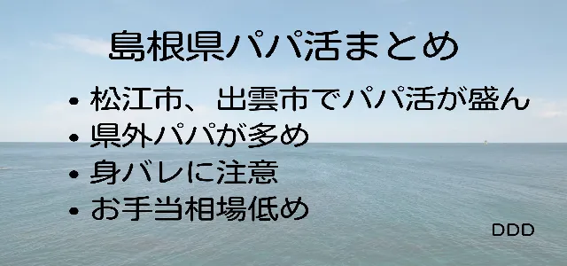 パパ活 島根 男性 まとめ
