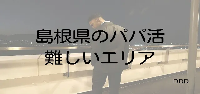 パパ活 島根 男性 難しいエリア