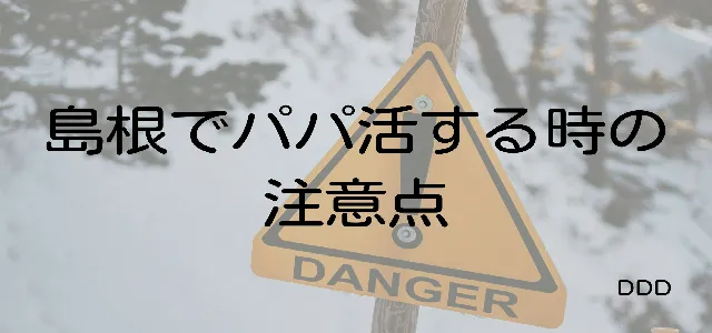 パパ活 島根 男性 注意点