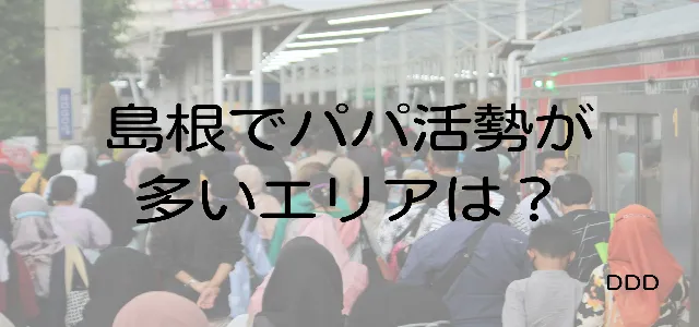 パパ活 島根 男性 メインエリア