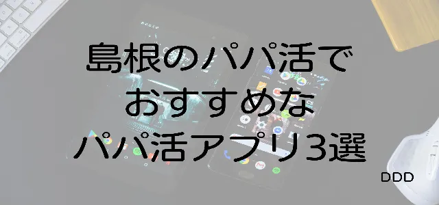 パパ活 島根 男性 パパ活アプリ