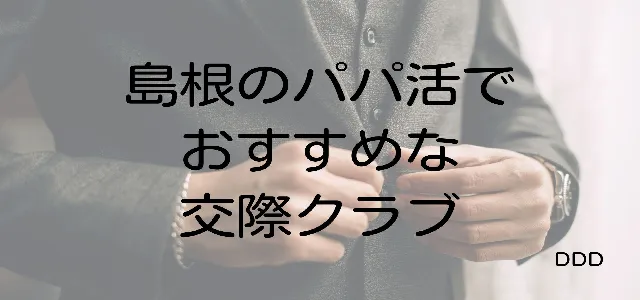 パパ活 島根 男性 交際クラブ