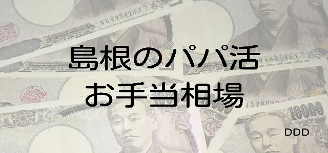 パパ活 島根 男性 お手当相場