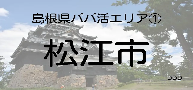 パパ活　島根　男性　松江市