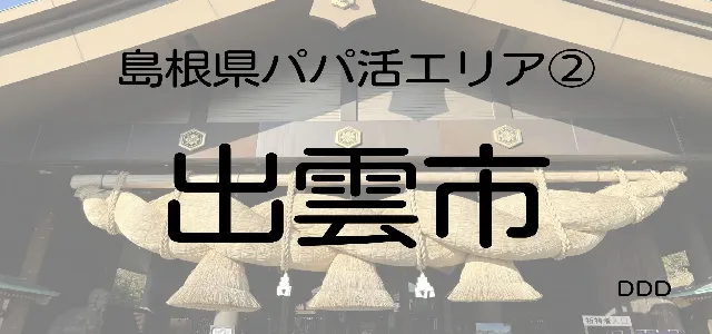 パパ活　島根　男性　出雲市