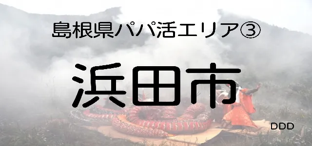 パパ活　島根　男性　浜田市