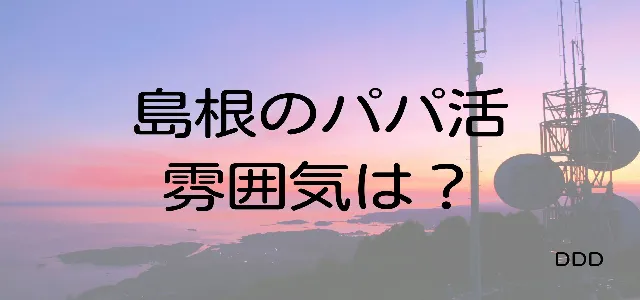 パパ活　島根　男性　雰囲気