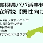 パパ活　島根　男性