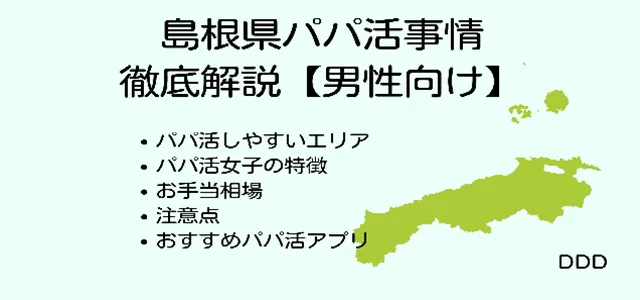パパ活　島根　男性