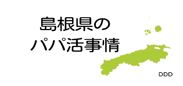 パパ活 島根 男性 特徴