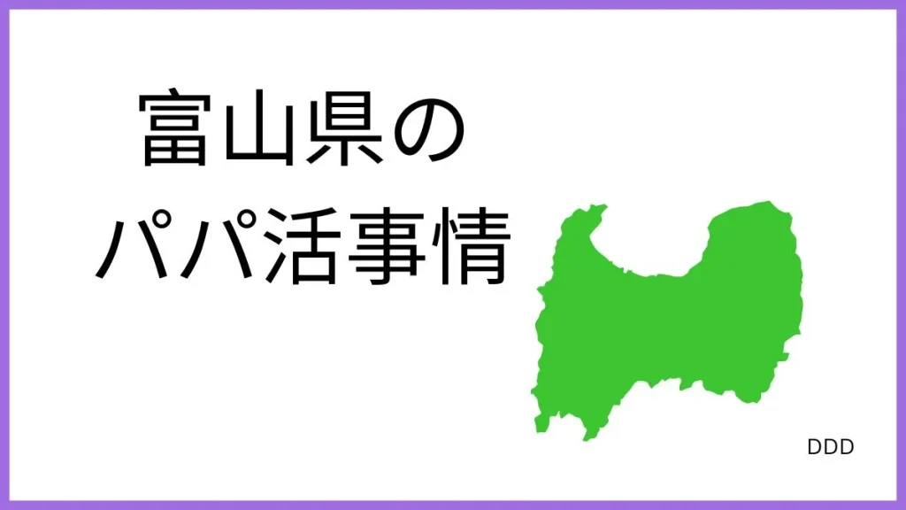 パパ活 富山 男性 実態
