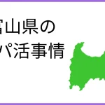 パパ活　富山　男性　実態
