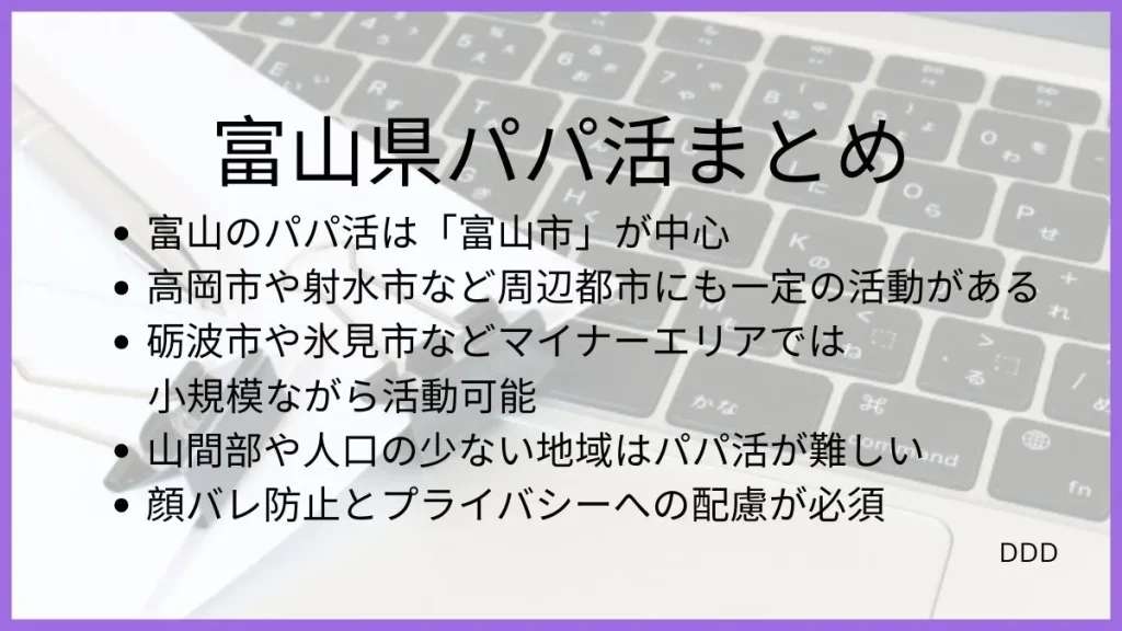 パパ活 富山 男性 まとめ