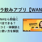 ギャラ飲みアプリ　WANNA　パパ活アプリ