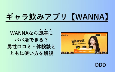ギャラ飲みアプリ　WANNA　パパ活アプリ