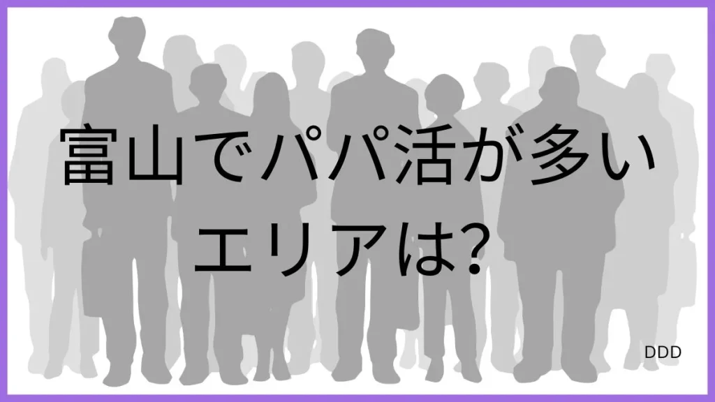 パパ活 富山 男性 活動エリア