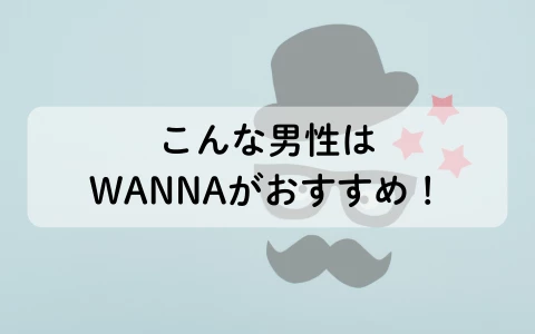ギャラ飲みアプリ　WANNA　パパ活アプリ　おすすめ男性