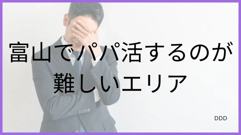 パパ活 富山 男性 難しいエリア