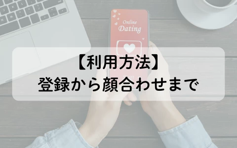 ギャラ飲みアプリ　WANNA　パパ活アプリ　使い方